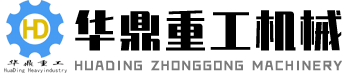 濰坊華鼎（dǐng）重工機械科技有限公司